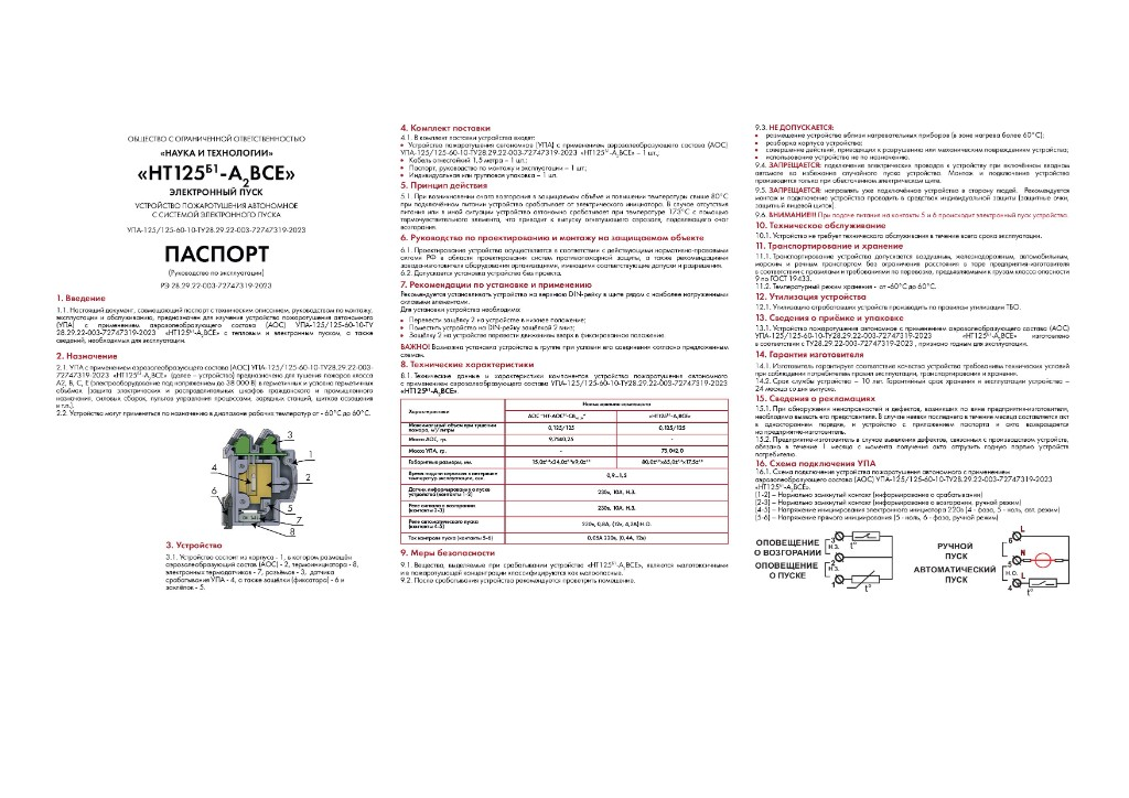 Паспорт и руководство по эксплуатации УПА HT125-A,BCE (электронный пуск)
